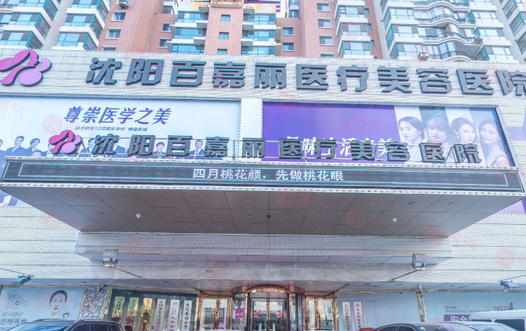 沈陽百嘉麗醫(yī)院怎么樣？老牌機構實力不俗，眼/鼻/胸/微整等價格