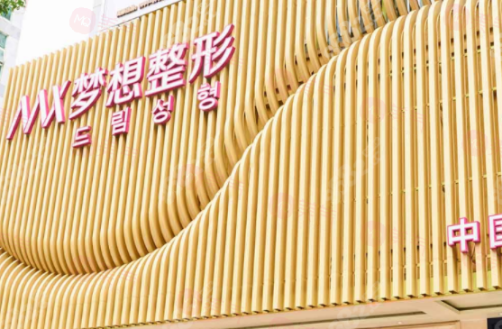 南寧夢想整形醫(yī)療美容門診部 南寧夢想整形醫(yī)療美容門診部