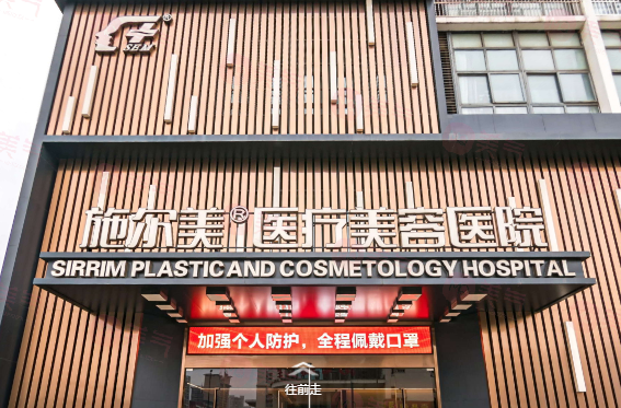 常州施爾美整形