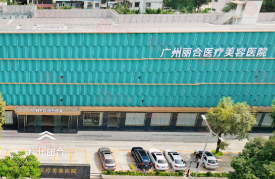 廣州麗合醫(yī)療美容醫(yī)院 廣州麗合醫(yī)療美容醫(yī)院