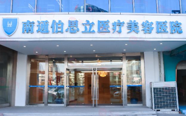 南通伯思立醫(yī)療美容醫(yī)院 南通伯思立醫(yī)療美容醫(yī)院