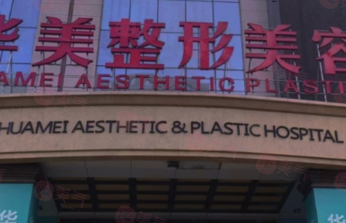 新疆烏魯木齊華美整形醫(yī)院