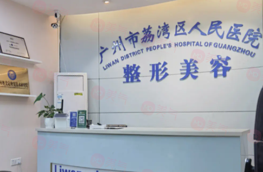 廣州荔灣區(qū)人民醫(yī)院美容科