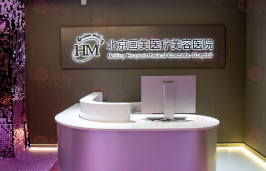 北京畫美醫(yī)院