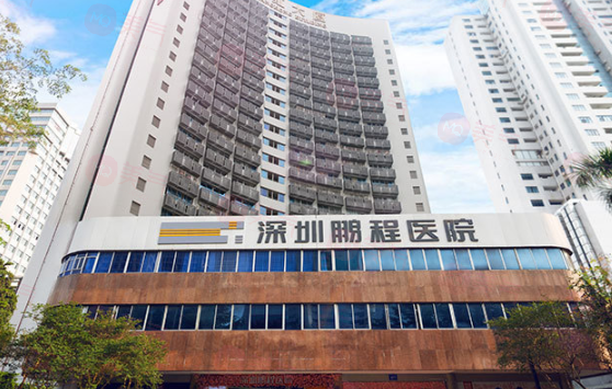 深圳鵬程整形醫(yī)院