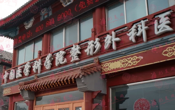 北京八大處整形醫(yī)院拉皮價格表2024，楊欣/趙延勇等醫(yī)生資料