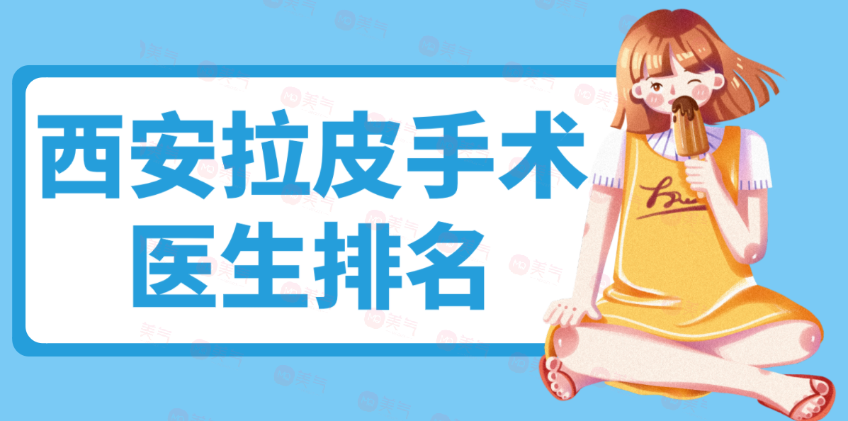 西安拉皮手術(shù)醫(yī)生排名，做面部拉皮技術(shù)好評價高的醫(yī)生都在這里