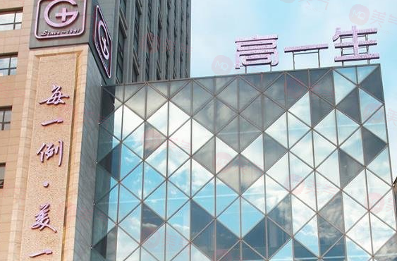 西安高一生美容醫(yī)院