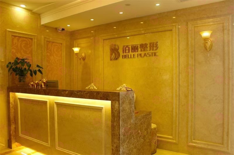 杭州佰麗整形醫(yī)院怎么樣？2024價(jià)目表更新，附醫(yī)生資料超詳細(xì)