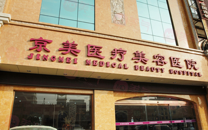 北京京美整形醫(yī)院正規(guī)靠譜嗎？都說技術(shù)不賴，安全有效！