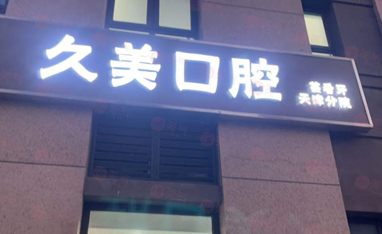 天津河西久美口腔怎么樣？醫(yī)院簡(jiǎn)介/醫(yī)生團(tuán)隊(duì)/口碑評(píng)價(jià)挺不錯(cuò)