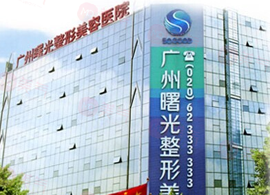 廣州曙光醫(yī)學(xué)美容醫(yī)院怎么樣？技術(shù)出色，好評(píng)推薦！