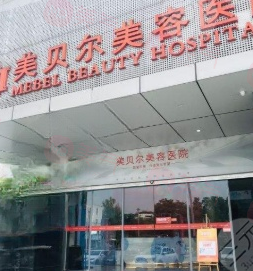 蘇州美貝爾美容醫(yī)院怎么樣？真實(shí)口碑+技術(shù)精湛+審美獨(dú)特