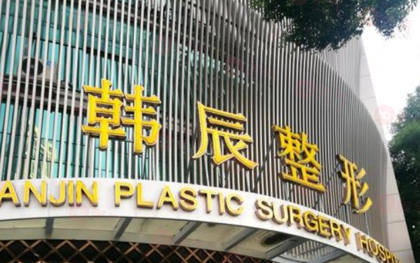 武漢韓辰醫(yī)療美容醫(yī)院怎么樣？資質(zhì)正規(guī)，口碑好