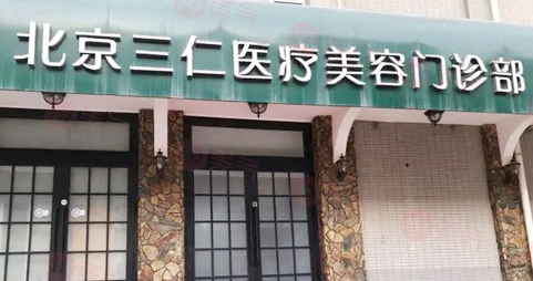 北京三仁醫(yī)療美容好嗎?技術(shù)實力強/口碑超贊！