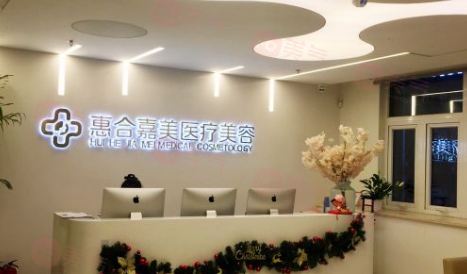 北京惠合嘉美醫(yī)療美容門診部怎么樣?看特色技術(shù)和價(jià)格還是不錯(cuò)的