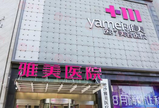 長沙雅美醫(yī)療美容豐胸多少錢？隆胸專家簡介、價格表公示！