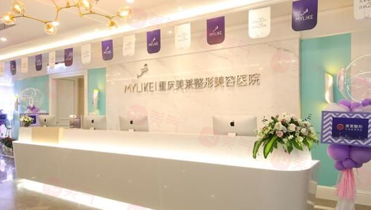 重慶美萊整形美容醫(yī)院怎么樣？高品質(zhì)服務(wù)/豐富經(jīng)驗(yàn)/口碑不錯(cuò)！