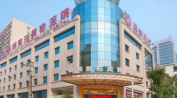 南京康美美容醫(yī)院怎么樣？技術(shù)、口碑好，良好的選擇！