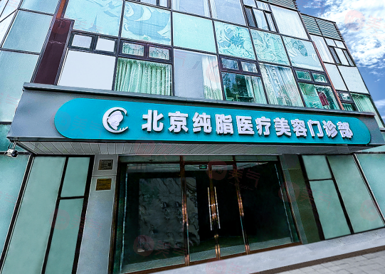 北京純脂醫(yī)療美容怎么樣?正規(guī)品牌,技術(shù)好，醫(yī)生團隊實力強