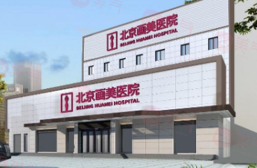 北京畫美醫(yī)療美容醫(yī)院怎么樣？原來是正規(guī)好口碑整形醫(yī)院