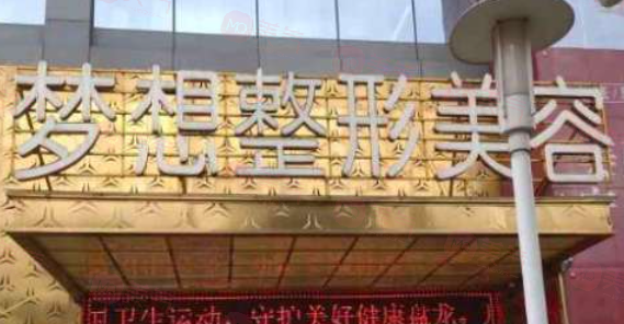 昆明做胸部整形哪些醫(yī)院好？top五醫(yī)院名單信息在線一覽