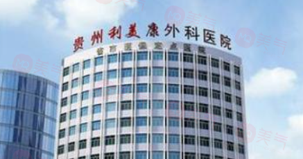 貴陽利美康整形美容醫(yī)院是正規(guī)醫(yī)院嗎?資質(zhì)正規(guī)醫(yī)生簡介實力強