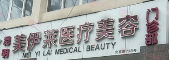 昆明美伊萊醫(yī)療美容醫(yī)院怎么樣?周誠(chéng)醫(yī)生評(píng)價(jià)好整形便宜正規(guī)