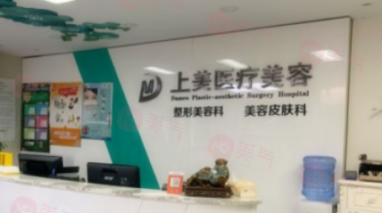北京上美醫(yī)療美容怎么樣?是資質(zhì)正規(guī)的整形診所口碑好價格表實(shí)惠