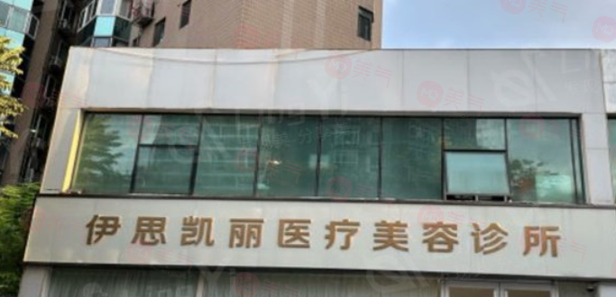 北京伊思凱麗醫(yī)療美容門診部怎么樣？正規(guī)的醫(yī)護(hù)團(tuán)隊(duì)，環(huán)境舒適，實(shí)力醫(yī)院推薦