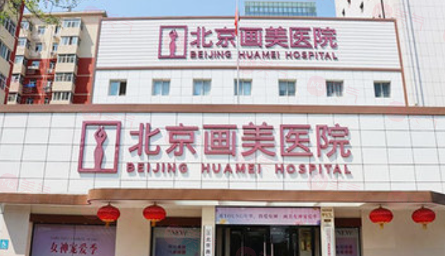 北京畫美醫(yī)院馬群醫(yī)生怎么樣？眾評面部輪廓技術真不賴