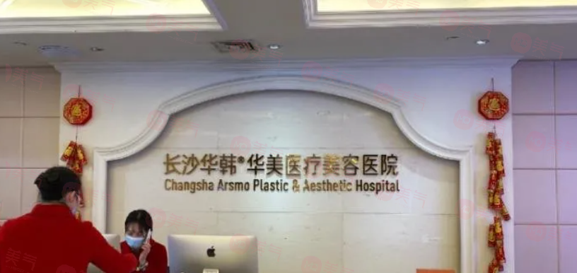 長沙華韓華美整形口腔醫(yī)院怎么樣？正規(guī)、靠譜與美麗的良好結(jié)合