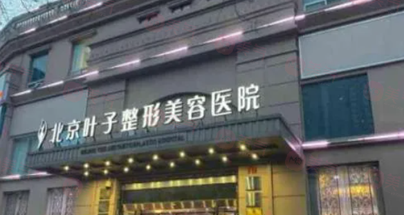 北京葉子整形做豐胸怎么樣？醫(yī)院信息、專業(yè)醫(yī)生、收費表更新