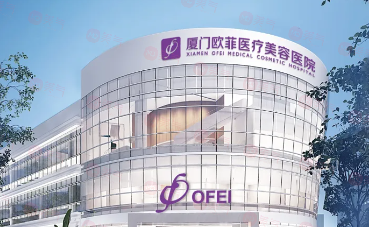 廈門歐菲醫(yī)療美容醫(yī)院怎么樣？專業(yè)與口碑并重的醫(yī)美機構(gòu)