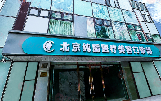 北京純脂美容診所怎么樣？口碑介紹+價格表參考！