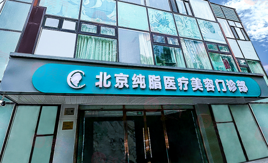 北京純脂馮斌做脂肪價格，高超的吸脂技術(shù)/審美新穎