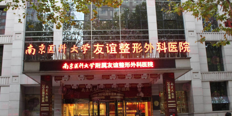 南京好口碑整形醫(yī)院有哪些？人氣醫(yī)院資料詳情在線一覽