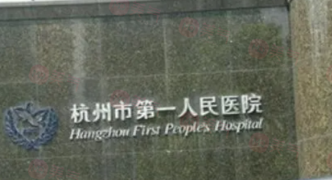 杭州做去眼袋哪些醫(yī)院好？五家實力醫(yī)院在線詳情了解