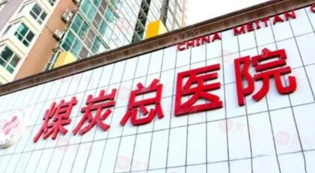 北京哪些醫(yī)院做吸脂減肥手術(shù)好？5強(qiáng)醫(yī)院信息一覽，當(dāng)?shù)厝肆λ]