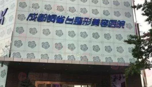 成都面部提升好的整形醫(yī)院有哪些？前五都是整形技術口碑好的醫(yī)院