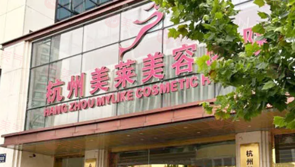 杭州美萊整形醫(yī)院怎么樣？專業(yè)技術(shù)與優(yōu)質(zhì)服務(wù)并重