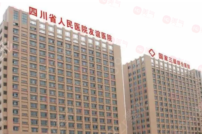 四川友誼整形醫(yī)院怎么樣？專業(yè)實(shí)力贏得信賴