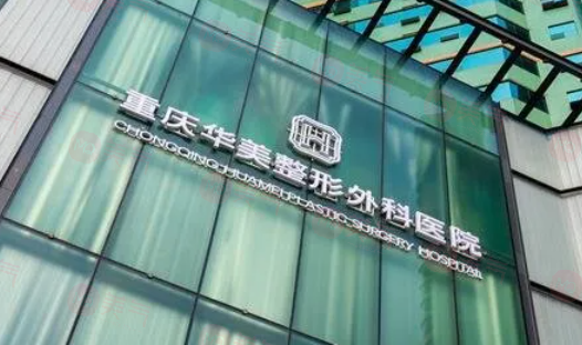 重慶華美整形美容醫(yī)院怎么樣？有較高的口碑和豐富的經(jīng)驗