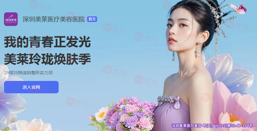 深圳美萊醫(yī)療美容怎么樣?可靠嗎?醫(yī)生名單+價(jià)格表