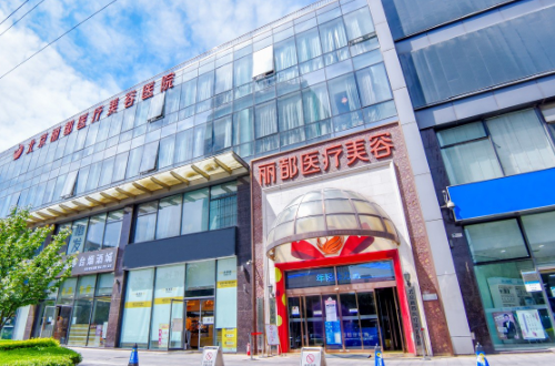 北京麗都醫(yī)療美容醫(yī)院